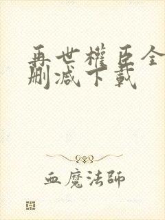 再世权臣全文无删减下载封面