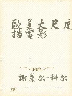 欧美大尺度无遮挡电影封面