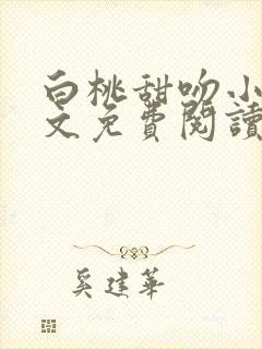 白桃甜吻小说全文免费阅读