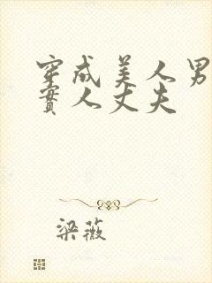 穿成美人男妻老实人丈夫