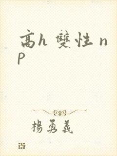 高h 双性 np封面