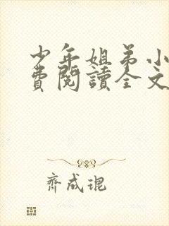 少年姐弟小说免费阅读全文最新章节