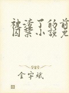 被渣了的前男友囚禁小说免费阅读