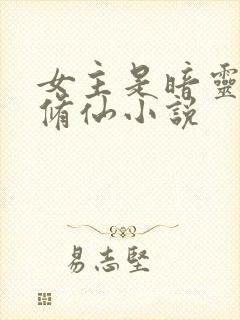 女主是暗灵根的修仙小说