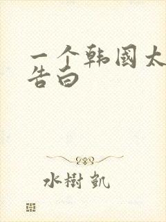 一个韩国太太的告白