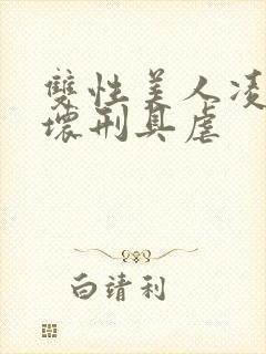 双性美人凌虐玩坏刑具虐