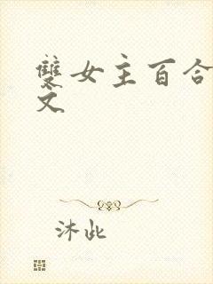 双女主百合高h文