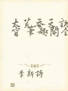 太荒吞天诀无弹窗 笔趣阁全本小说封面