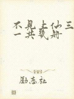 不见上仙三百年一共几册