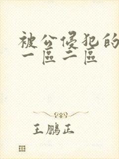 被公侵犯的人妻一区二区封面