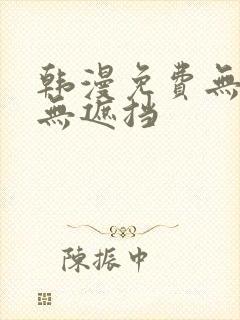 韩漫免费无删减无遮挡