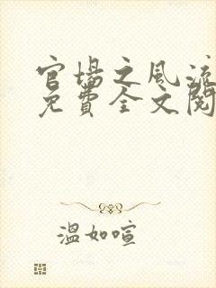 官场之风流医少免费全文阅读