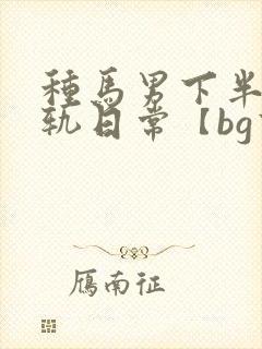 种马男下半身出轨日常【bg高h封面