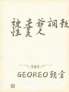 被老爷调教的双性美人