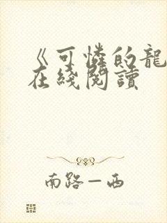 《可怜的龙君》在线阅读