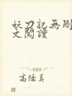 妖刀记无删减全文阅读封面