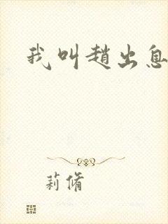 我叫赵出息全文