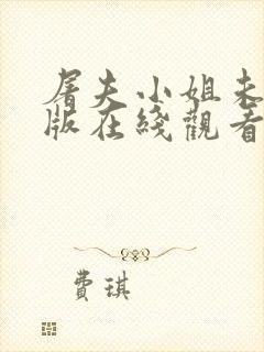 屠夫小姐未删减版在线观看