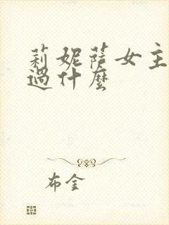 莉妮萨女主还演过什么