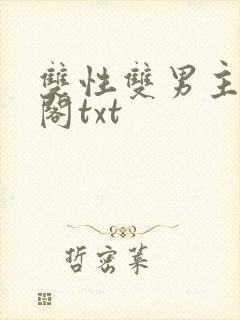 双性双男主笔趣阁txt封面