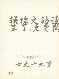 换攻文的渣攻重生了,免费阅读封面