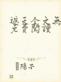 遮天全文无弹窗免费阅读