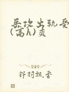 岳攻出轨受内s(高h)爽封面