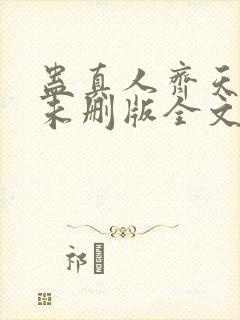 蛊真人齐天小说未删版全文