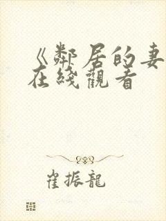 《邻居的妻子》在线观看