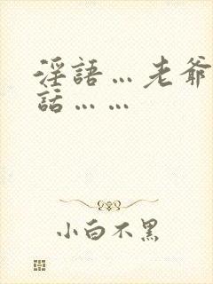 淫语…老爷…粗话……封面