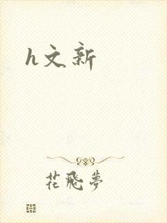 h文新