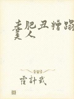 老肥丑糟蹋双性美人