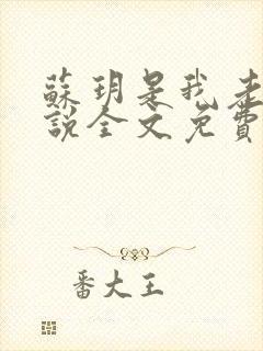 苏玥是我老婆小说全文免费阅读无弹窗封面