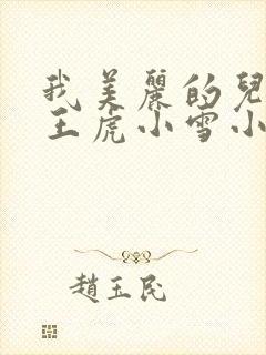 我美丽的儿媳妇王虎小雪小说