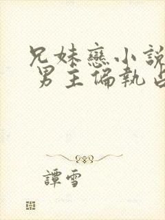 兄妹恋小说推荐 男主偏执占有欲强现言