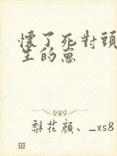 怀了死对头江医生的崽