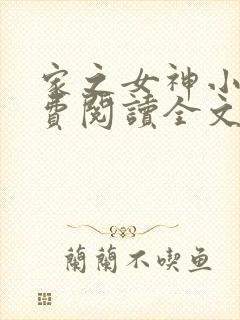 家之女神小说免费阅读全文