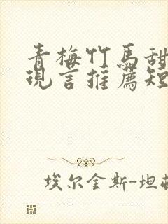 青梅竹马甜宠文现言推荐短篇