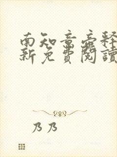 南知意帝释景最新免费阅读