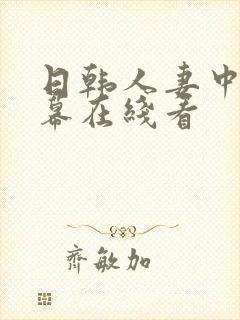 日韩人妻中文字幕在线看