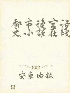 都市后宫洛草全文小说在线阅读