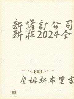 新修订公司法最新版2024全文封面