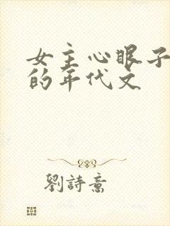 女主心眼子很多的年代文