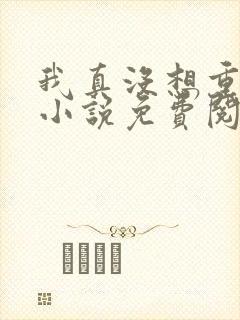 我真没想重生啊小说免费阅读完整版