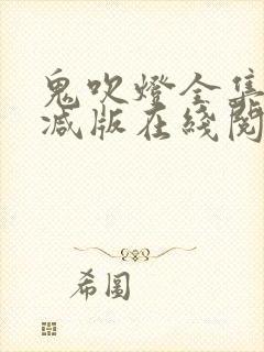 鬼吹灯全集无删减版在线阅读