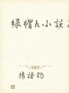 绿帽h小说在线封面