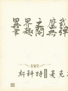 异界之魔武流氓笔趣阁无弹窗封面