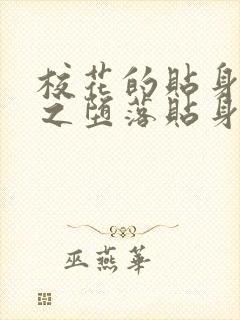 校花的贴身高手之堕落贴身校花