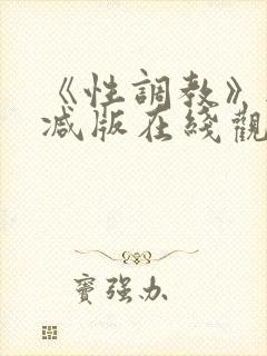 《性调教》无删减版在线观看封面