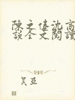 陈之倦沈商年小说全文阅读最新章节